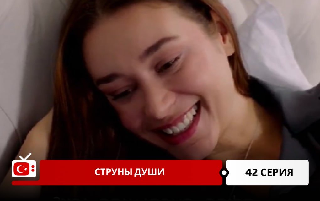 Струны души 42 серия