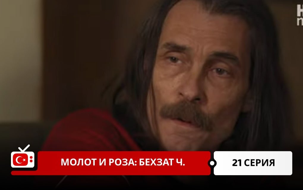 Молот и роза: Бехзат Ч. 21 серия