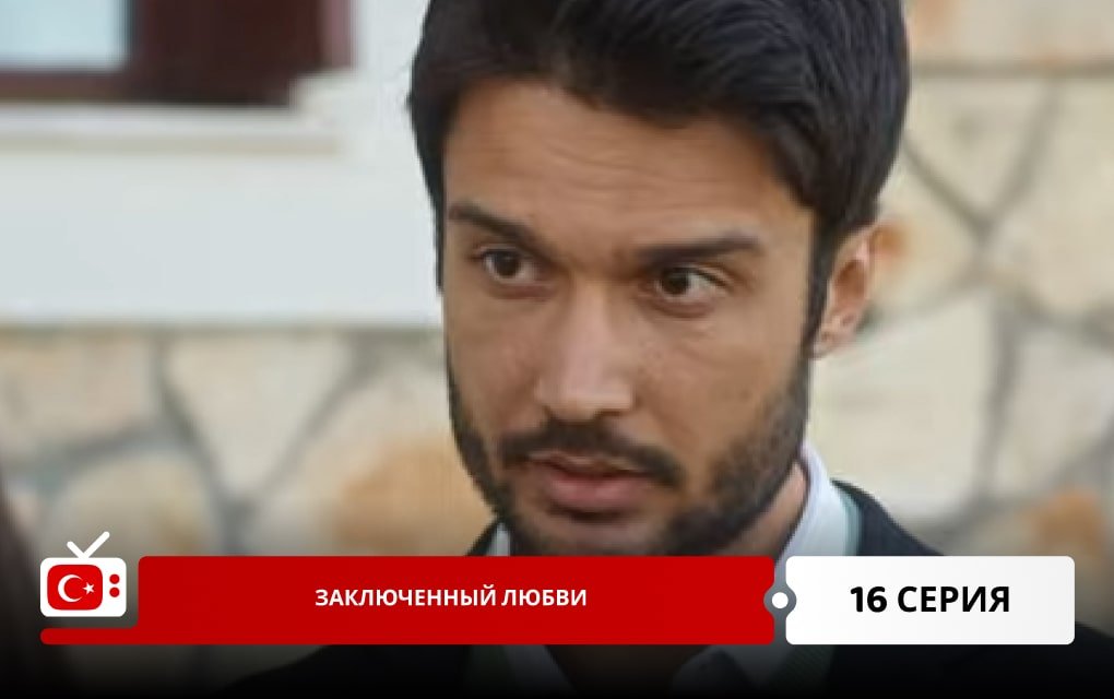 Заключенный любви 16 серия