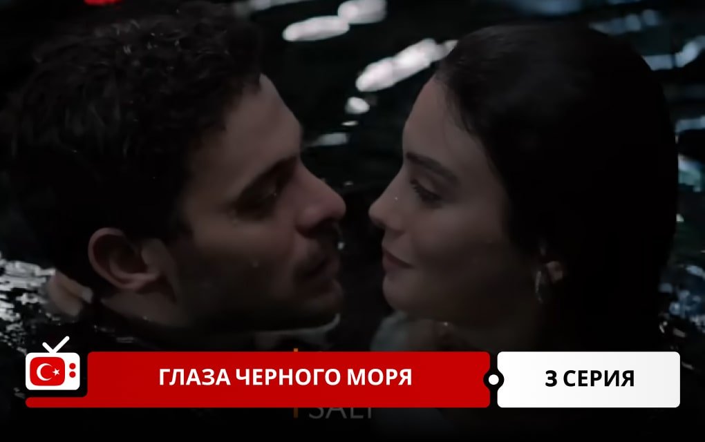Глаза Черного моря 3 серия