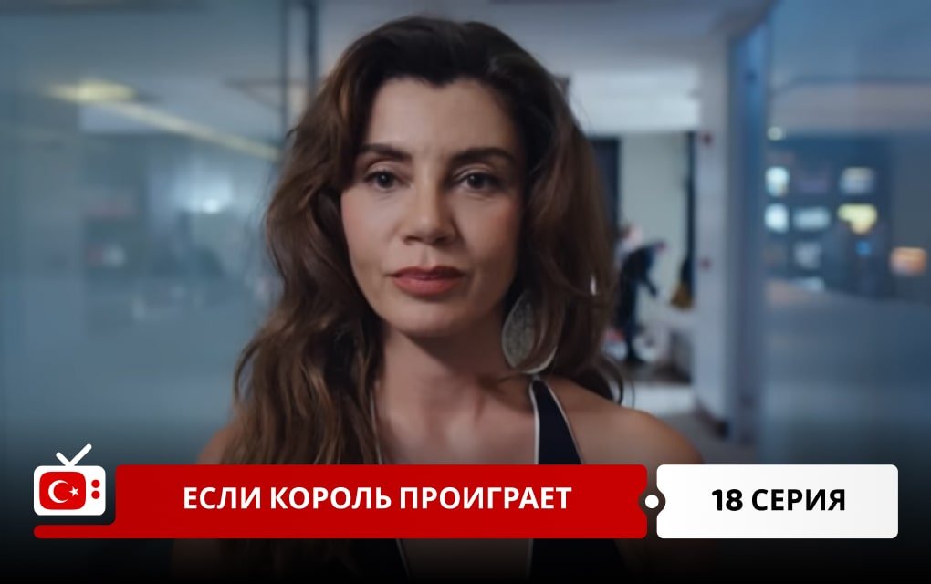 Если король проиграет 18 серия