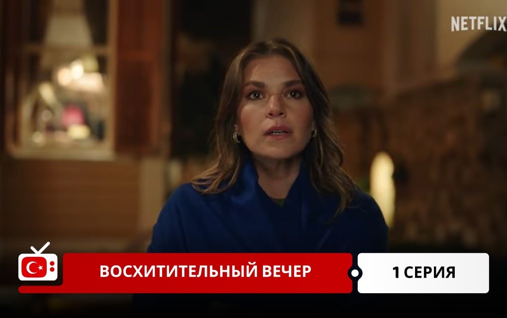 Восхитительный вечер 1 серия