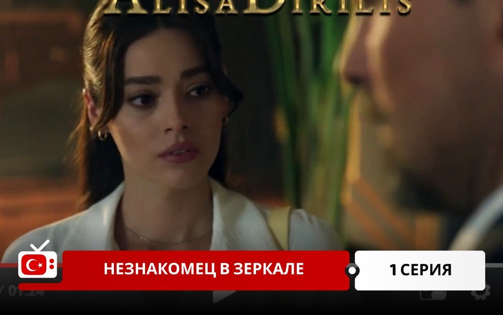 Незнакомец в зеркале 1 серия