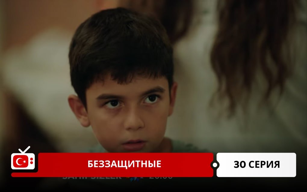 Беззащитные 30 серия