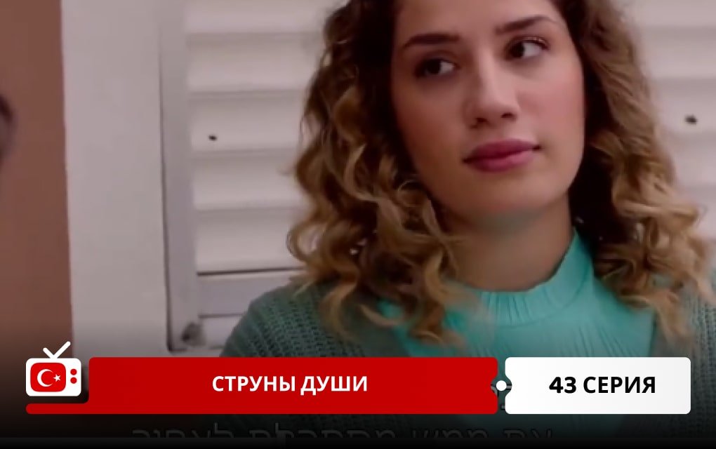 Струны души 43 серия