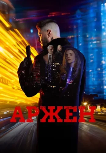 Арген