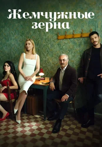 Жемчужные зерна