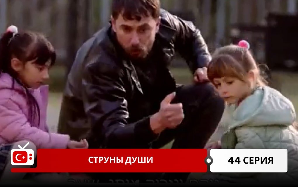 Струны души 44 серия