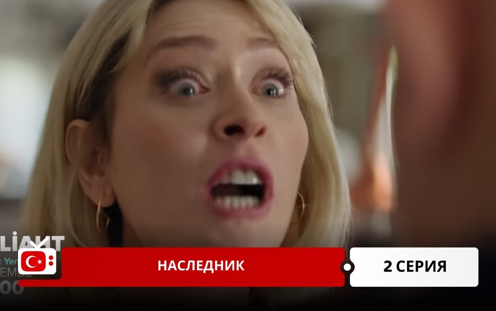 Наследник 2 серия