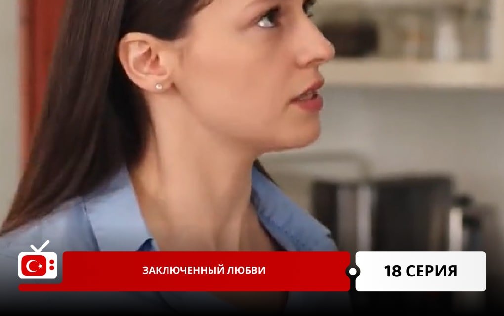 Заключенный любви 18 серия