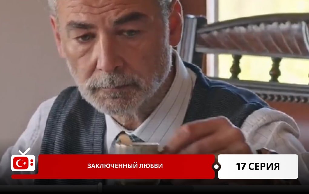 Заключенный любви 17 серия