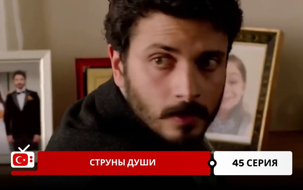 Струны души 45 серия