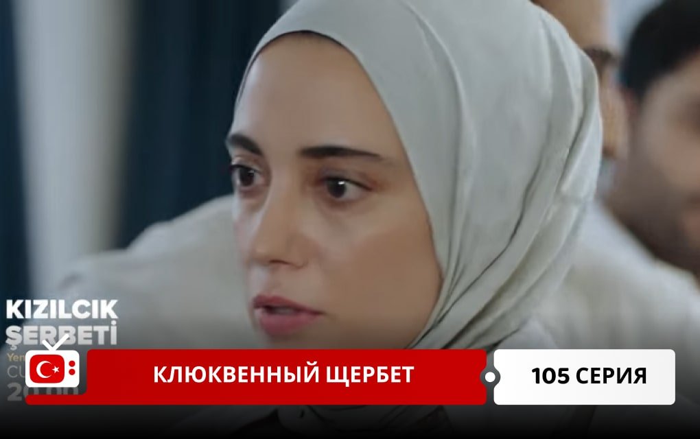 Клюквенный щербет 105 серия
