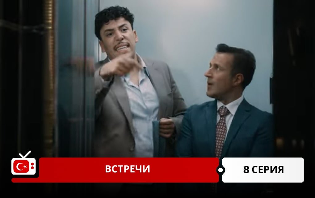 Встречи 8 серия