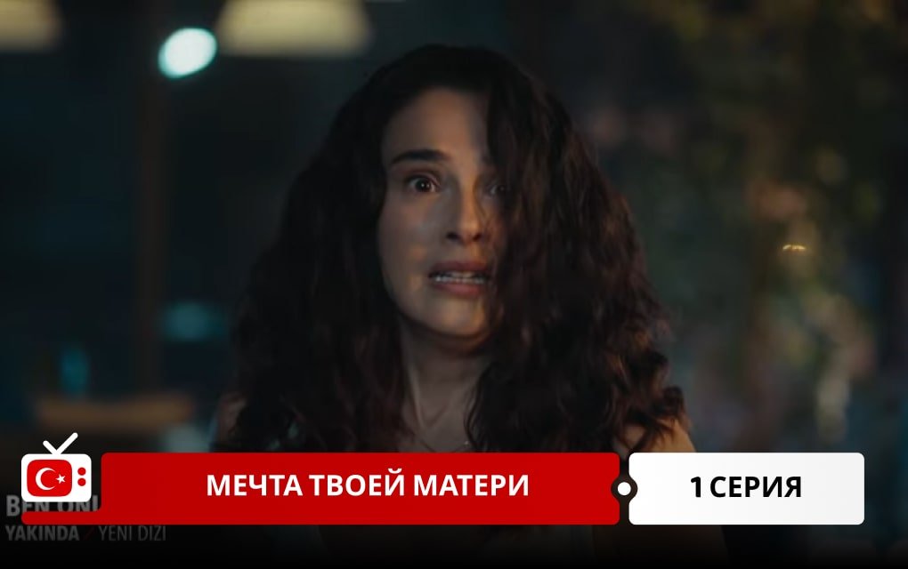 Мечта твоей матери 1 серия