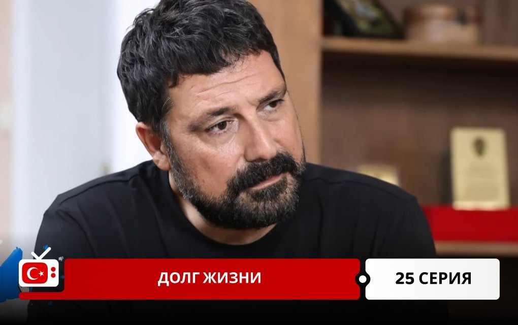 Долг жизни 25 серия