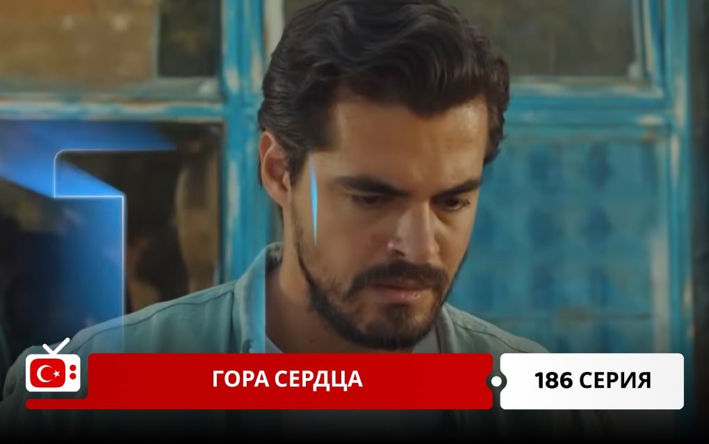 Гора сердца 186 серия