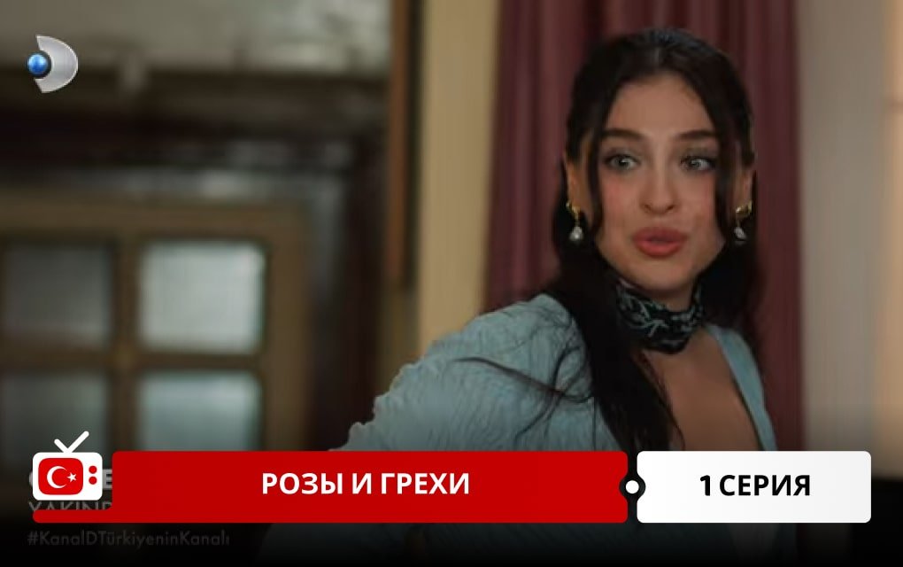 Розы и Грехи 1 серия