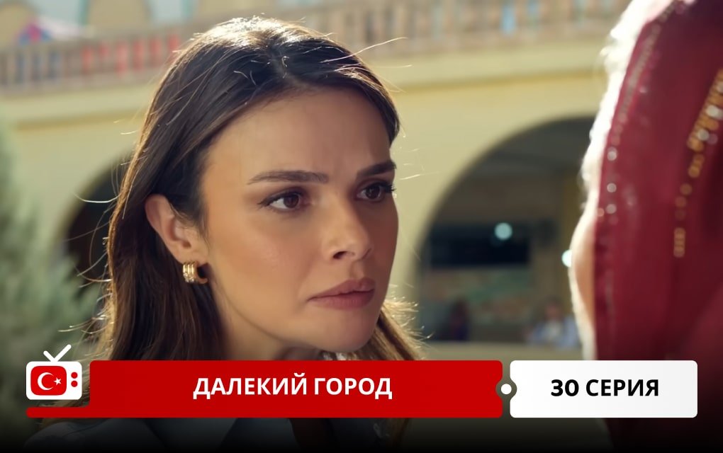 Далекий город 30 серия
