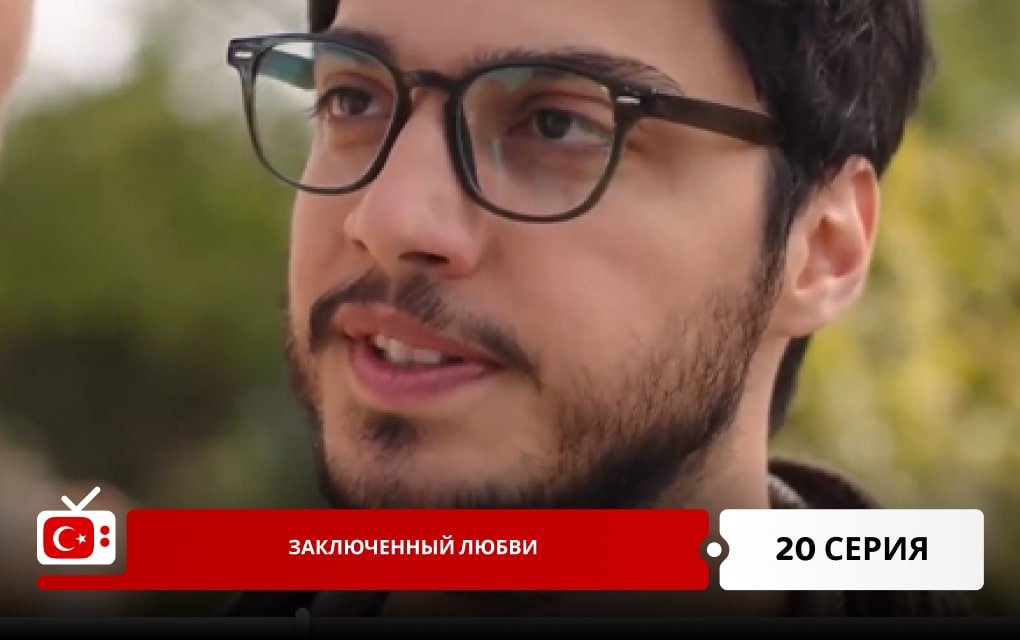 Заключенный любви 20 серия