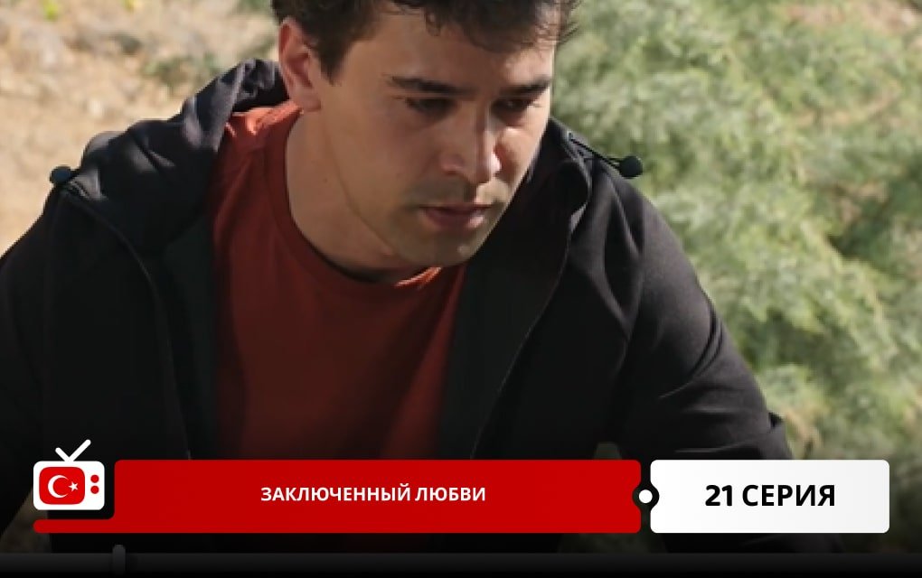 Заключенный любви 21 серия