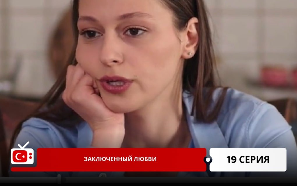 Заключенный любви 19 серия