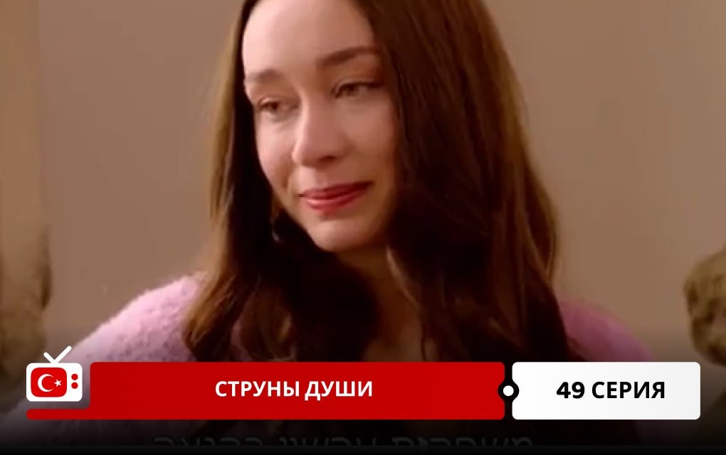 Струны души 49 серия