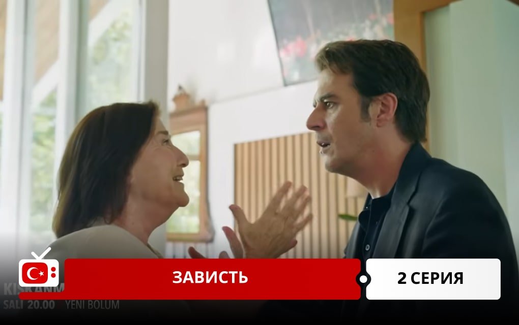 Зависть 2 серия