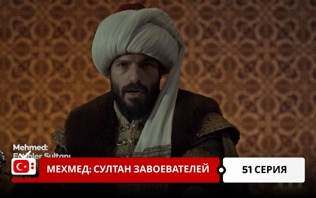 Мехмед: Султан Завоеватель 51 серия