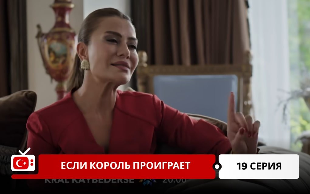 Если король проиграет 19 серия
