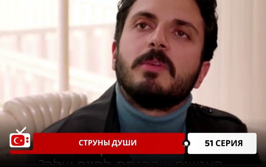 Струны души 51 серия
