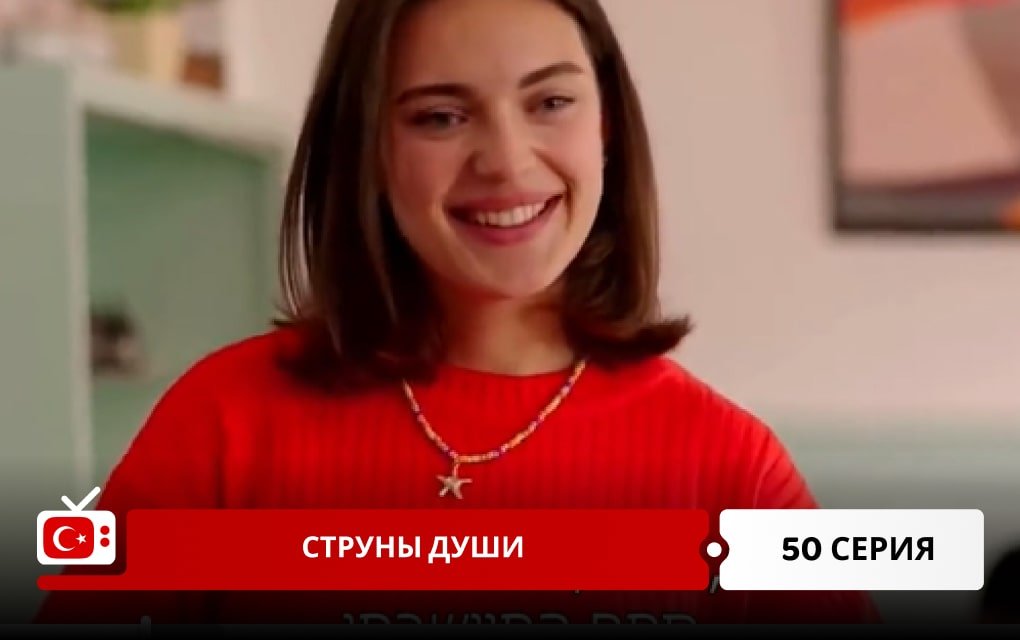 Струны души 50 серия