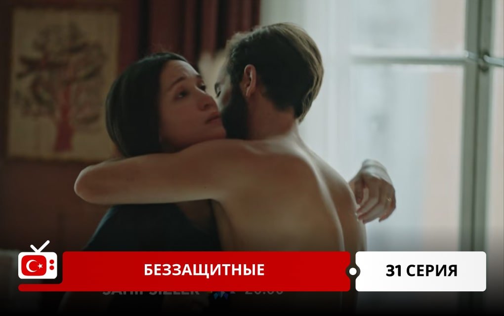 Беззащитные 31 серия