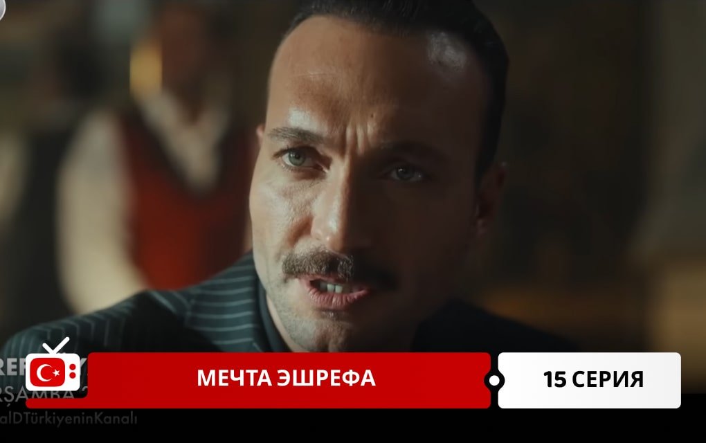Мечта Эшрефа 15 серия