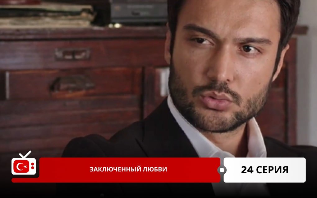 Заключенный любви 24 серия