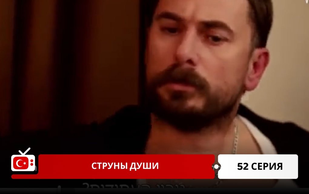 Струны души 52 серия