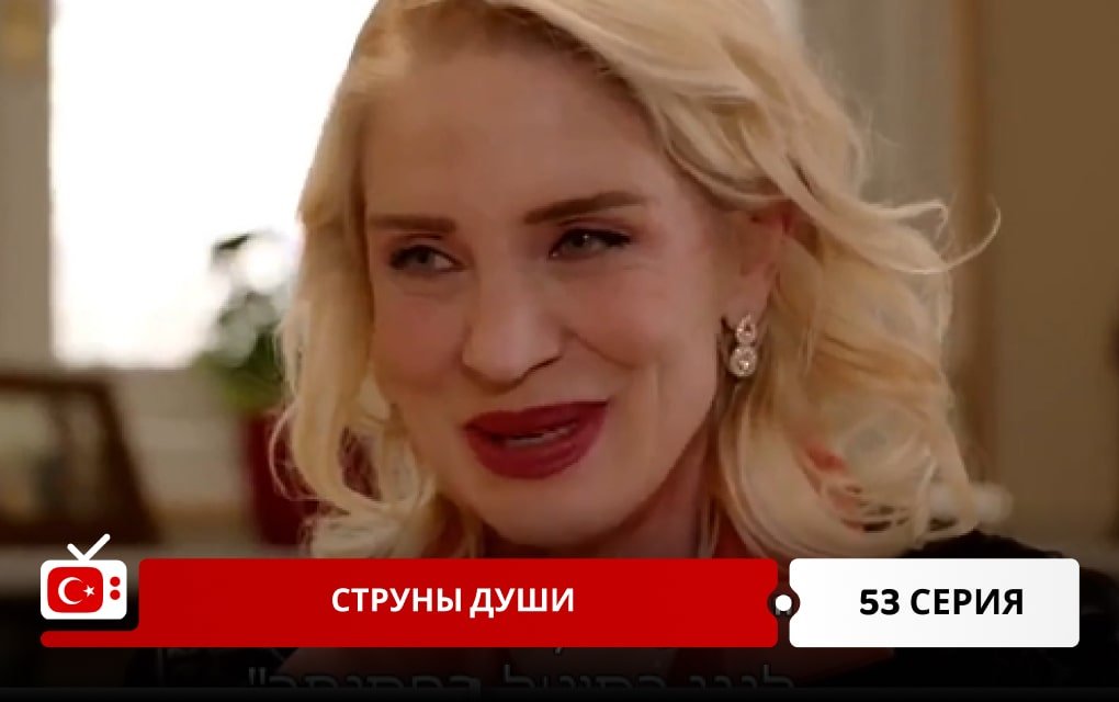 Струны души 53 серия