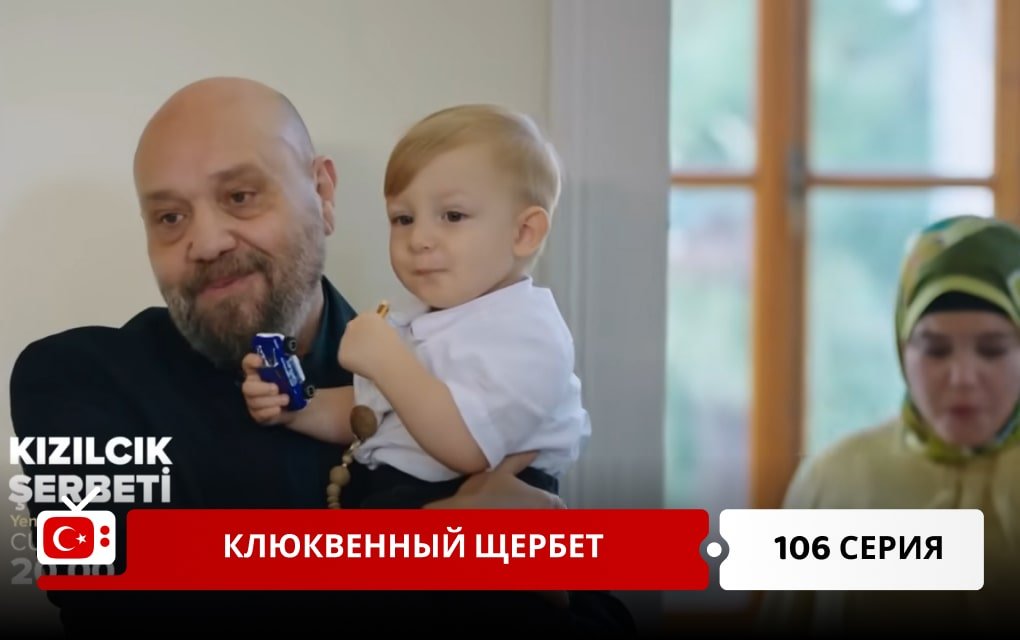 Клюквенный щербет 106 серия