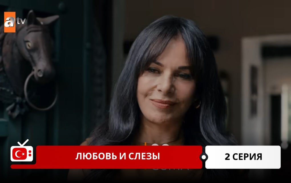 Любовь и слезы 2 серия