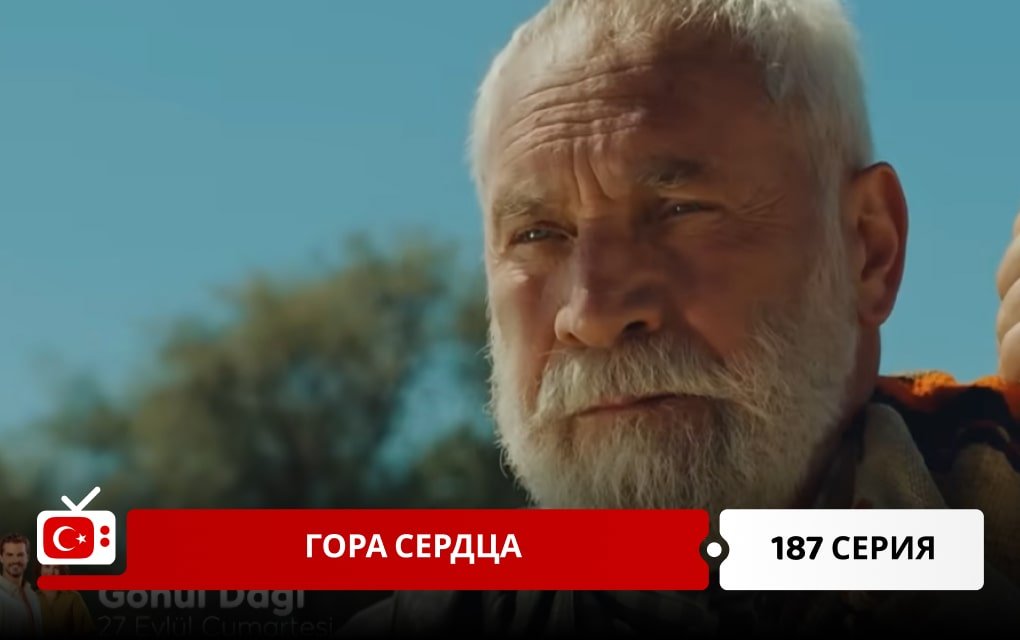 Гора сердца 187 серия
