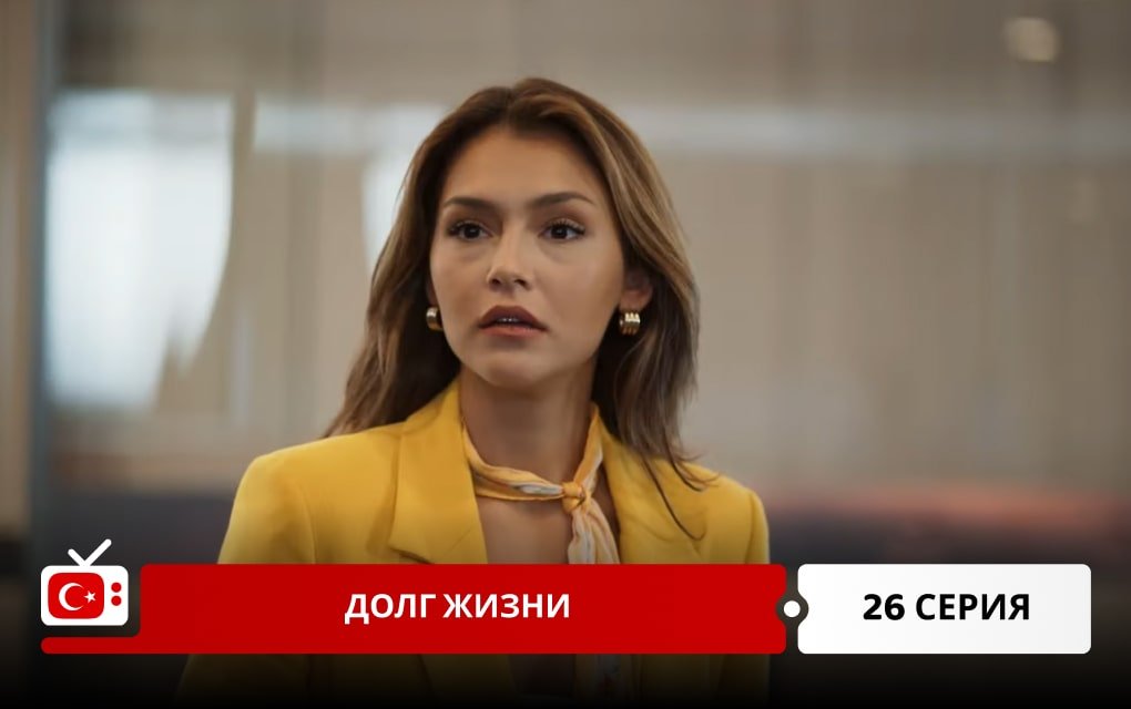 Долг жизни 26 серия
