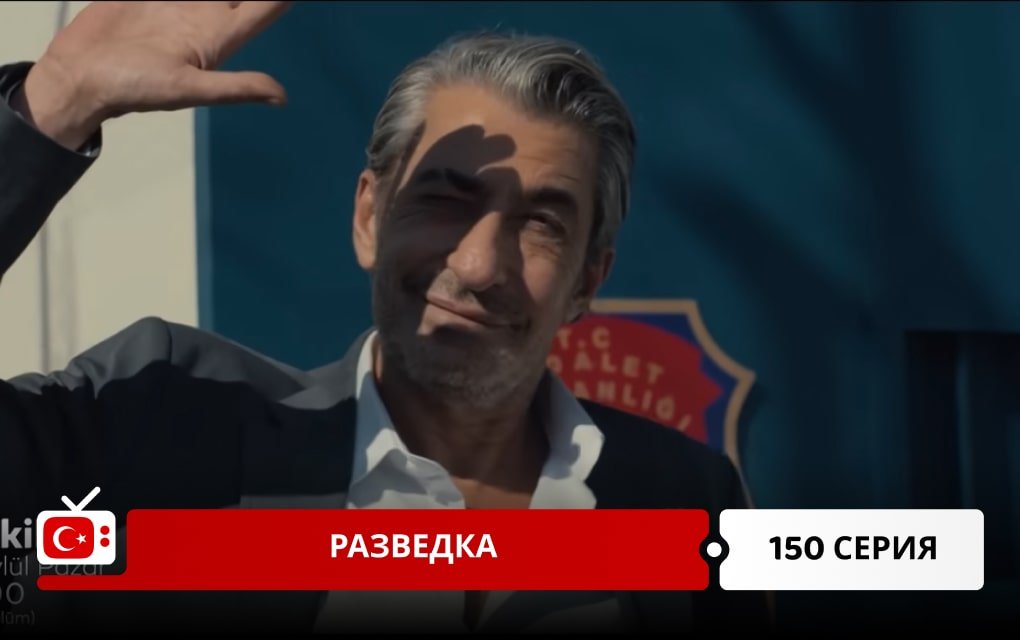 Разведка 150 серия