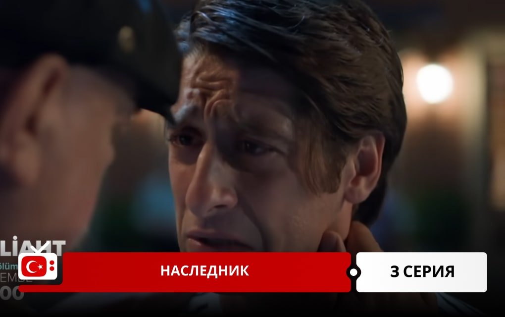 Наследник 3 серия