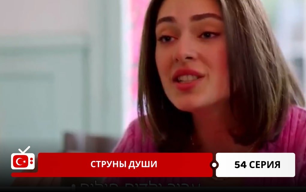 Струны души 54 серия