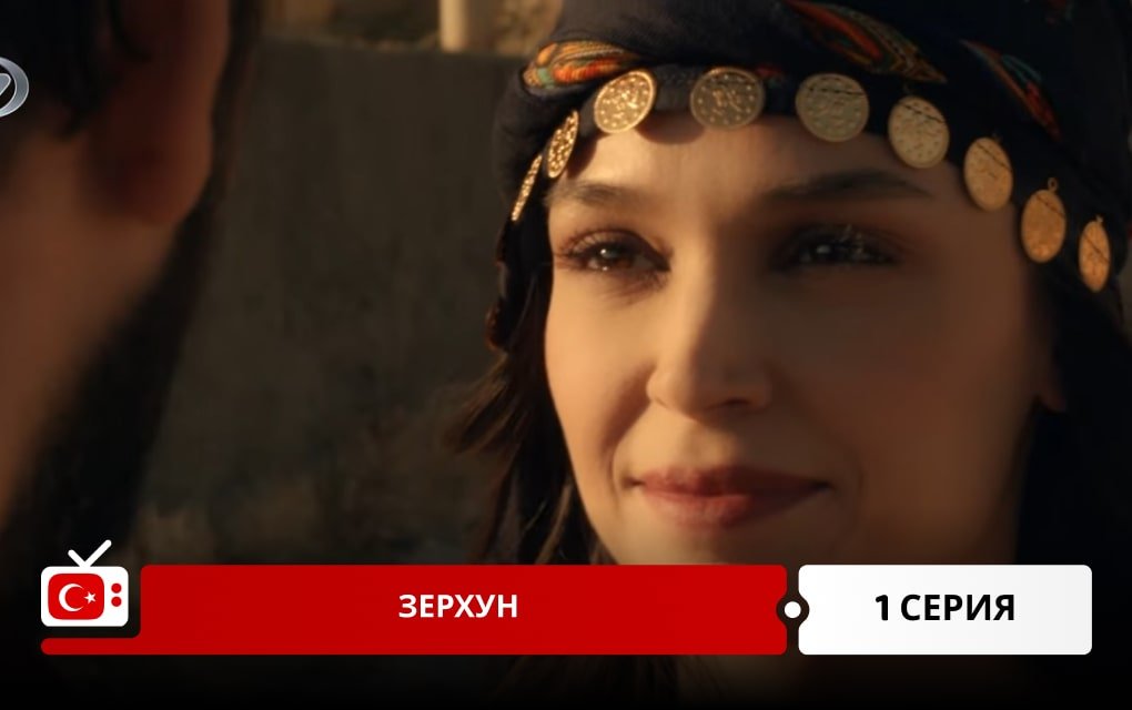 Зерхун 1 серия