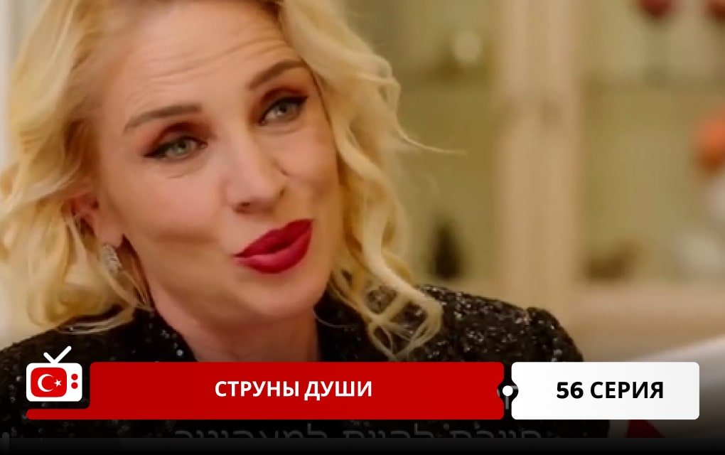 Струны души 56 серия