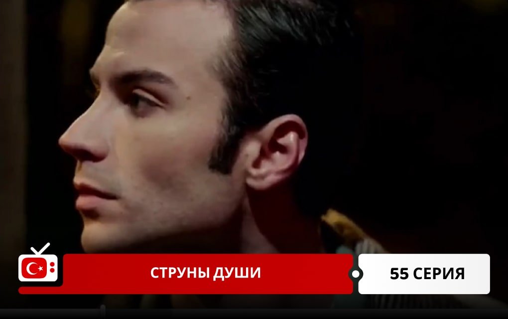 Струны души 55 серия