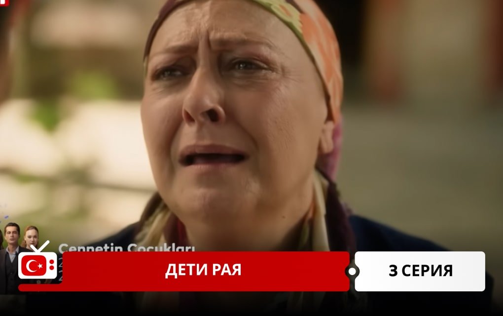 Дети рая 3 серия