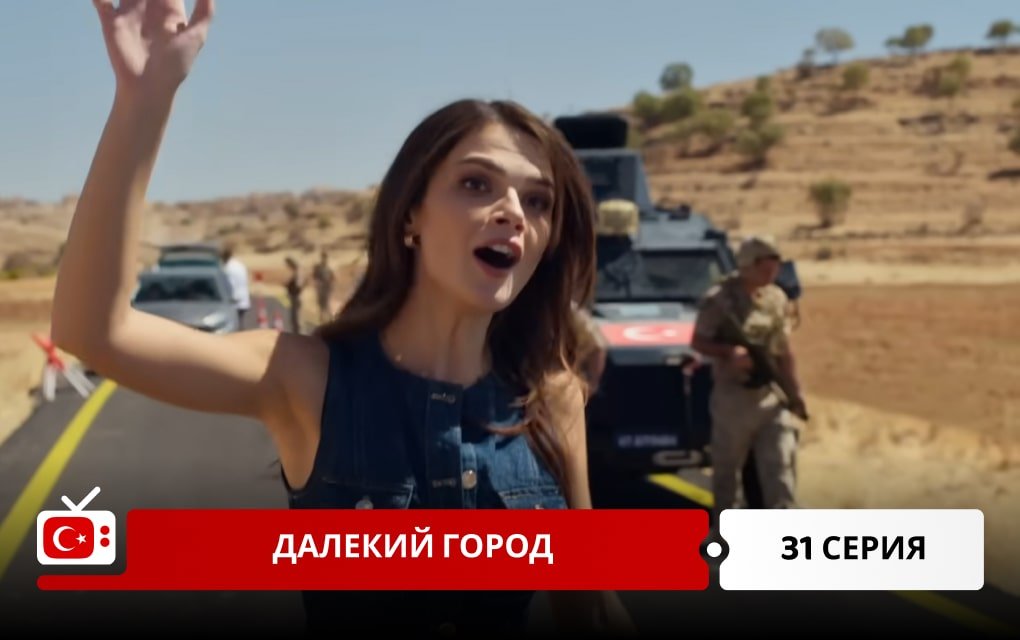 Далекий город 31 серия