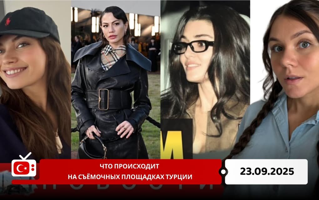 Что происходит на съёмочных площадках Турции